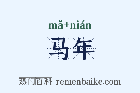 马年是什么意思的图片